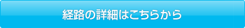 経路の詳細はこちらから