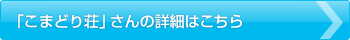 「こまどり荘」さんの詳細はこちら