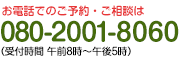 お電話でのご予約は　080-2001-8060