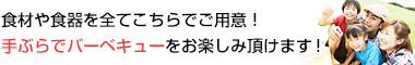 ご用意できるバーベキュー食材について