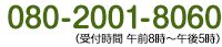 お電話でのお問合せは｜080-2001-8060