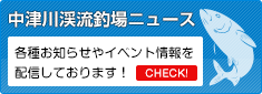 中津川渓流釣場ニュース｜各種お知らせやイベント情報はこちら