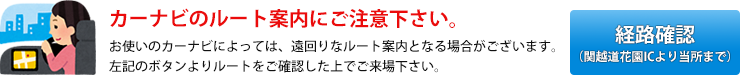 カーナビのルート案内にご注意下さい。