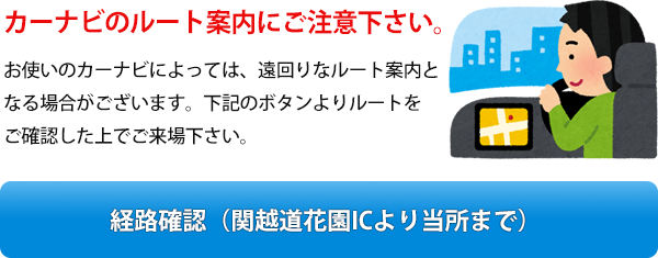 カーナビのルート案内にご注意下さい。