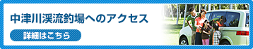 中津川渓流釣場へのアクセス