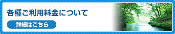 各種ご利用料金について