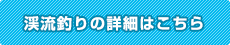 渓流釣りの詳細はこちら