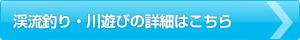 渓流釣り・川遊びの詳細はこちら